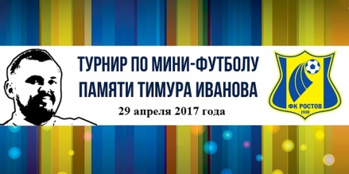 В последнюю субботу апреля в Ростове-на-Дону состоится II мини-футбольный турнир, посвященный памяти Тимура Иванова